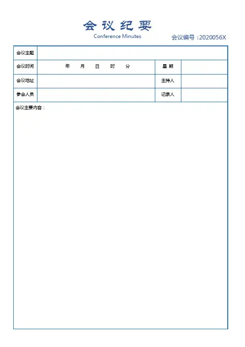 会议纪要模板表格-word版