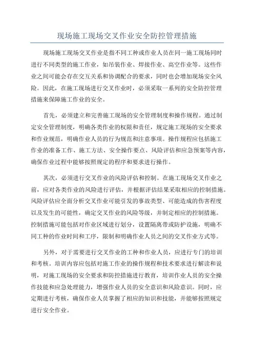 现场施工现场交叉作业安全防控管理措施
