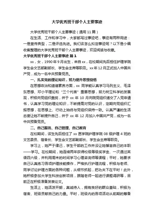 大学优秀班干部个人主要事迹