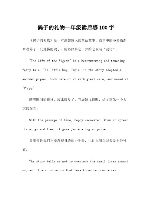 鸽子的礼物一年级读后感100字