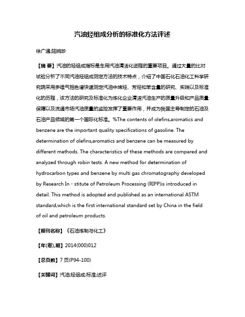 汽油烃组成分析的标准化方法评述