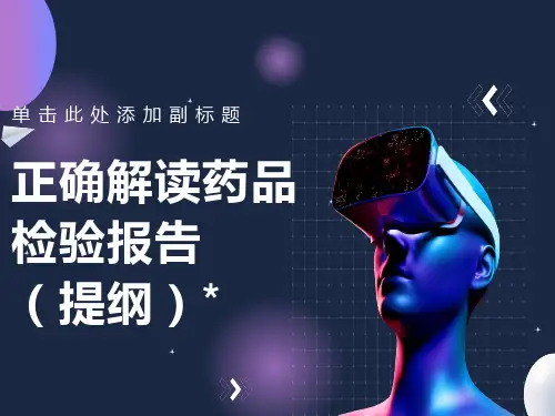 正确解读药品检验报告