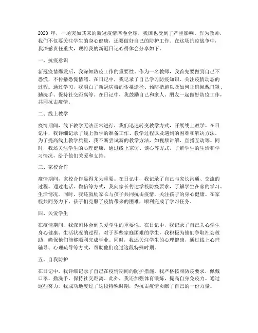 教师新冠日记心得体会范文