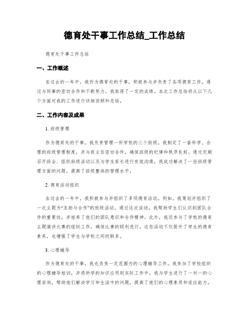 德育处干事工作总结_工作总结 6