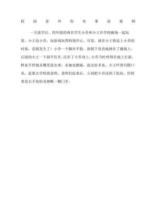 校园意外伤害事故案例