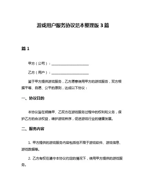 游戏用户服务协议范本整理版3篇