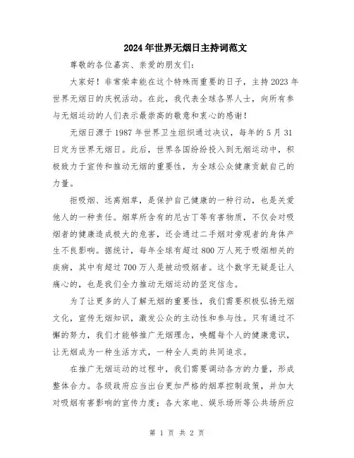 2024年世界无烟日主持词范文