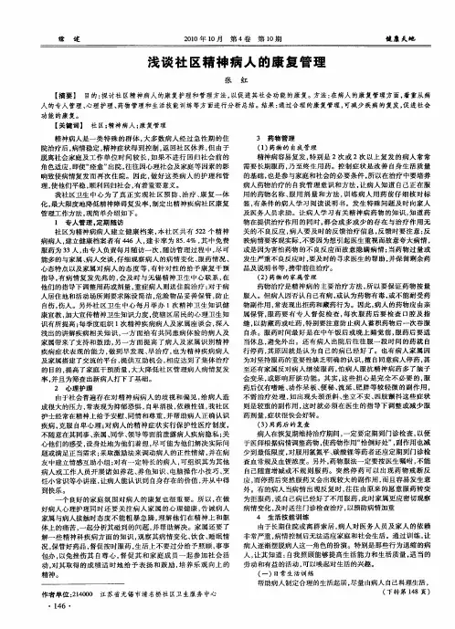 浅谈社区精神病人的康复管理