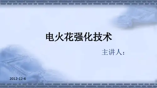 电火花表面强化技术.
