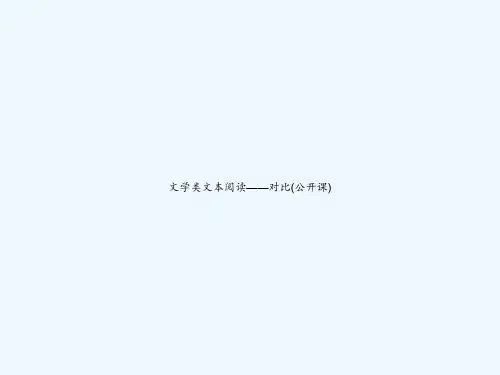 文学类文本阅读——对比(公开课) PPT