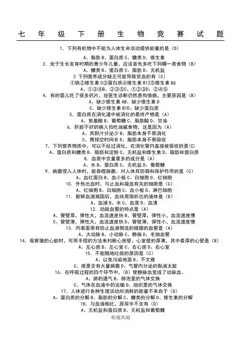 七年级下册生物竞赛试题