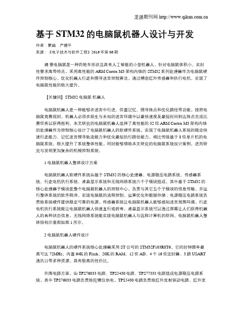 基于STM32的电脑鼠机器人设计与开发