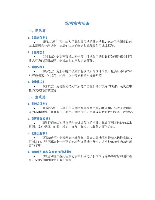 法考常考法条