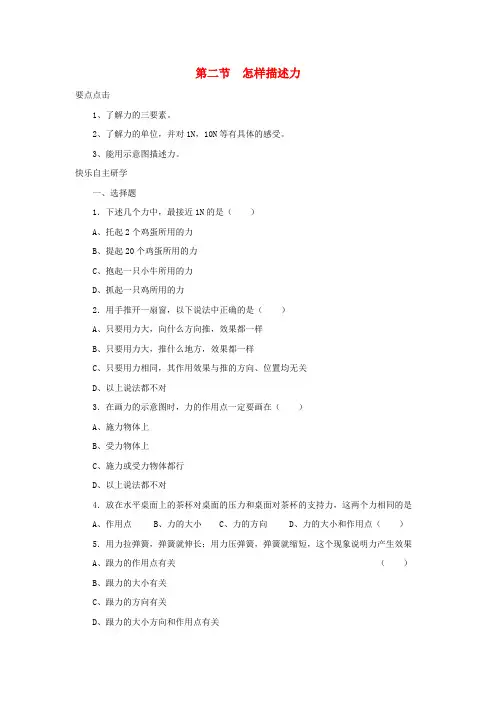 八年级物理 第二节  怎样描述力练习题 沪科版