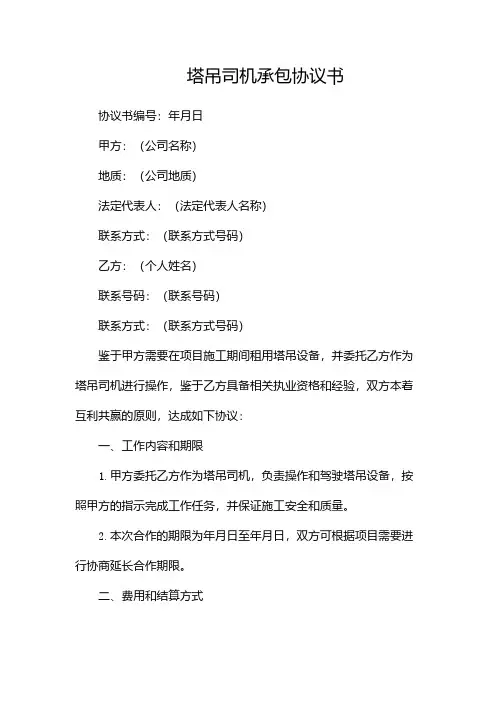 塔吊司机承包协议书(承包合同范文)