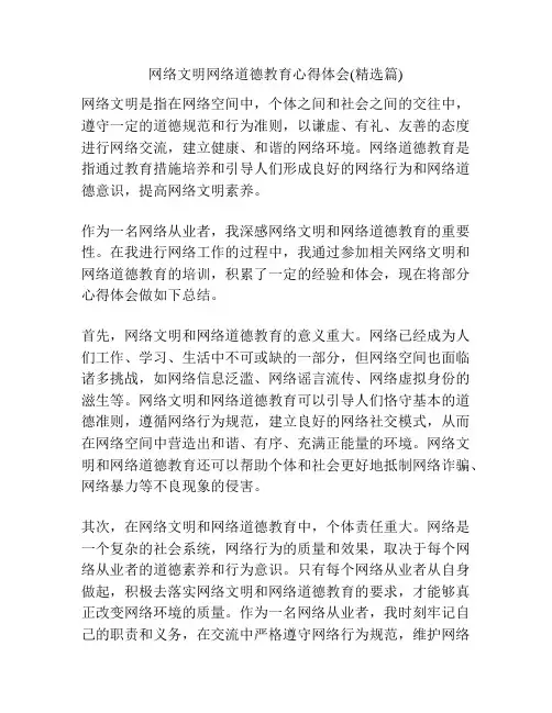 网络文明网络道德教育心得体会(精选篇)