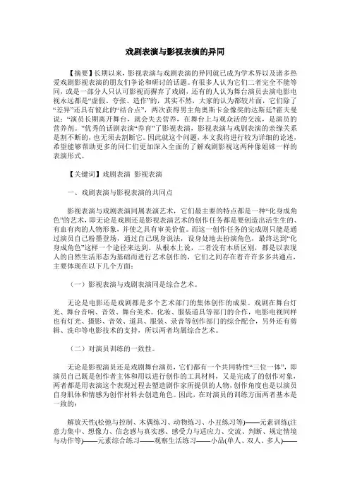 戏剧表演与影视表演的异同