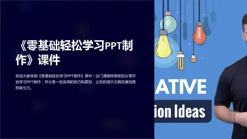 《零基础轻松学习PPT制作》课件