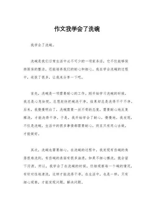 作文我学会了洗碗