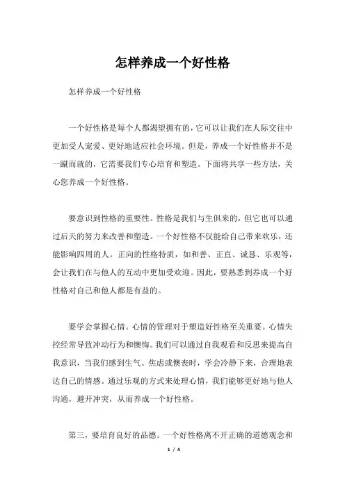 怎样养成一个好性格