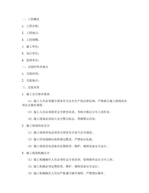 外包工程安全技术交底记录模板