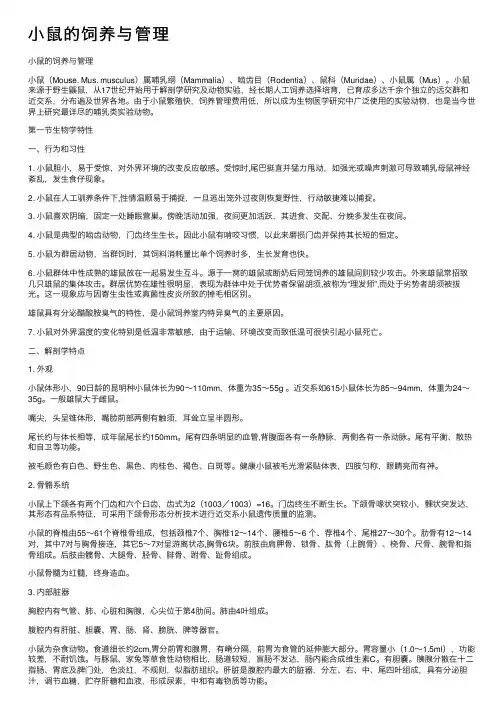 小鼠的饲养与管理