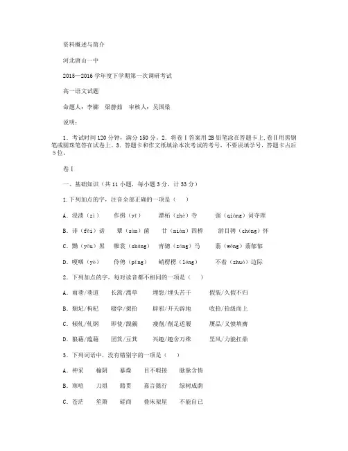 河北省唐山一中2015-2016学年高一下学期第一次调研考试语文试卷