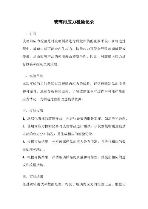 玻璃内应力检验记录
