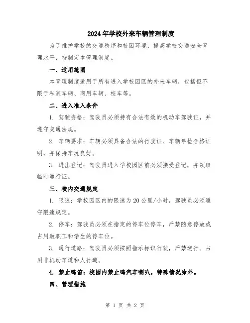 2024年学校外来车辆管理制度