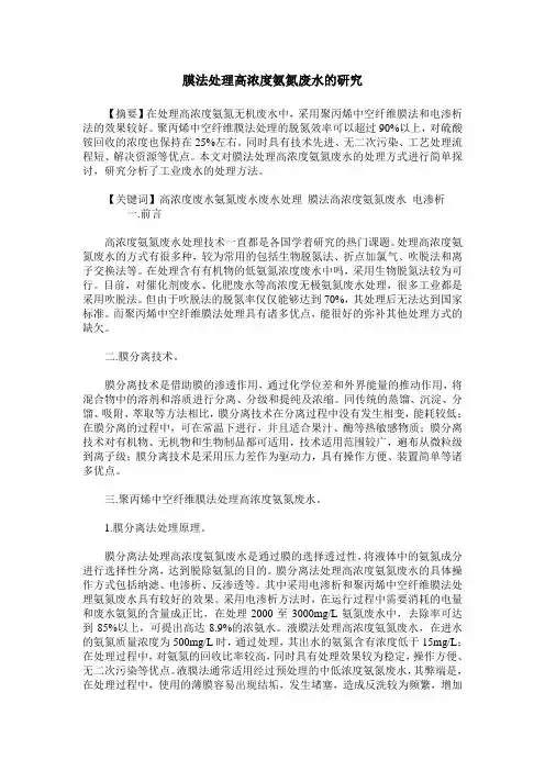 膜法处理高浓度氨氮废水的研究
