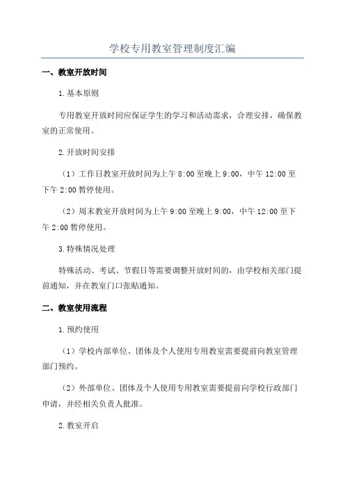 学校专用教室管理制度汇编