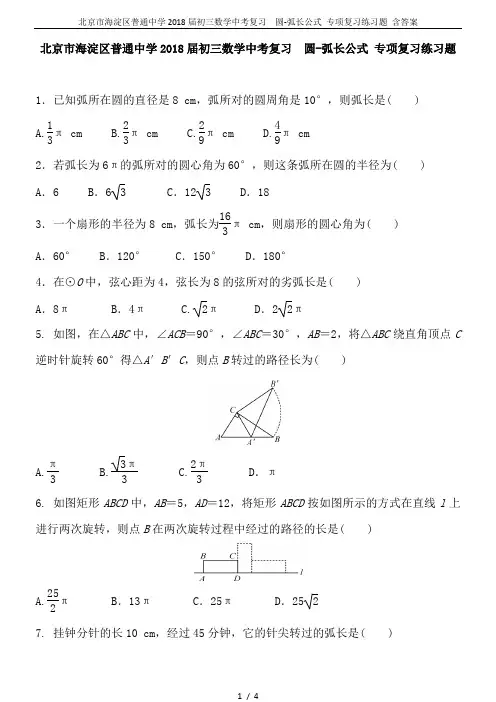 北京市海淀区普通中学2018届初三数学中考复习  圆-弧长公式 专项复习练习题 含答案