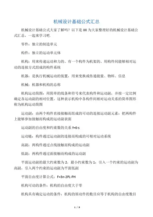 机械设计基础公式汇总