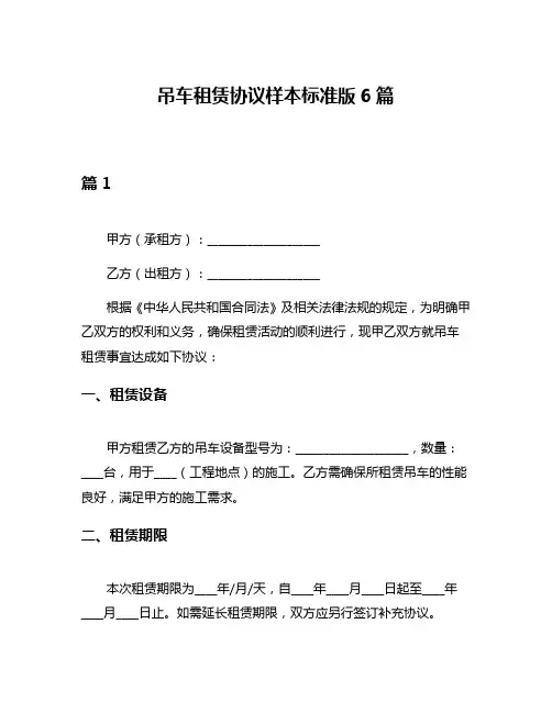 吊车租赁协议样本标准版6篇