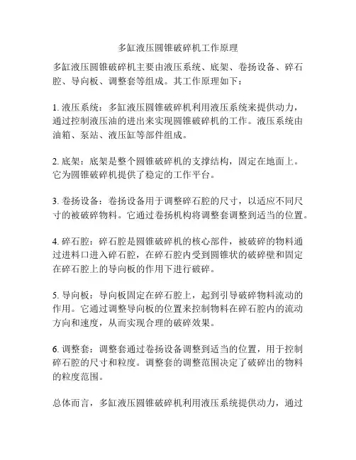 多缸液压圆锥破碎机工作原理