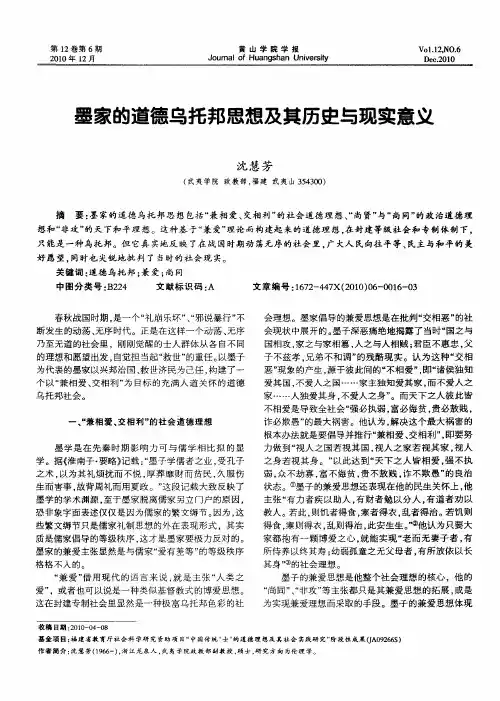 墨家的道德乌托邦思想及其历史与现实意义