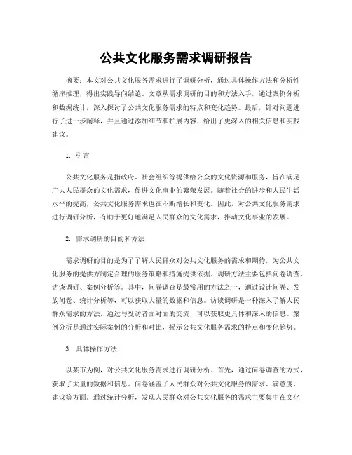公共文化服务需求调研报告