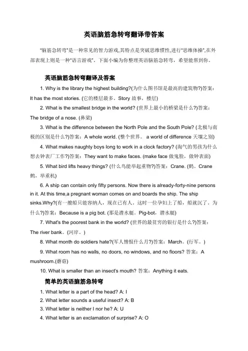 英语脑筋急转弯翻译带答案