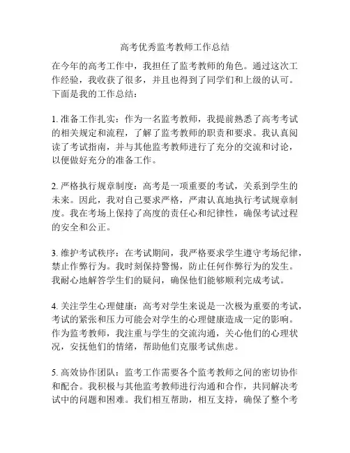 高考优秀监考教师工作总结
