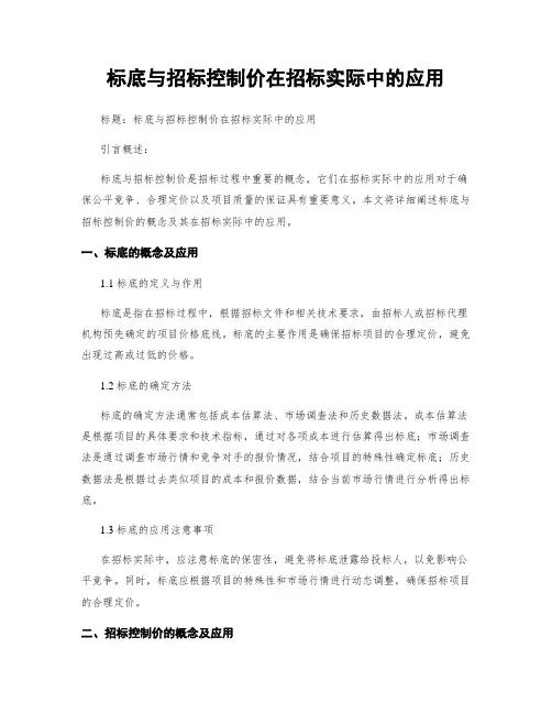 标底与招标控制价在招标实际中的应用