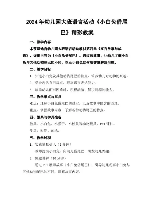 2024年幼儿园大班语言活动《小白兔借尾巴》精彩教案