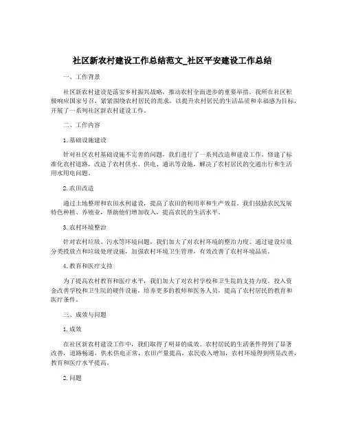 社区新农村建设工作总结范文_社区平安建设工作总结