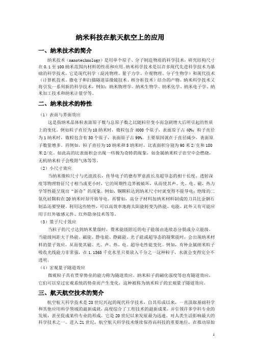 纳米科技在航空航天上的应用