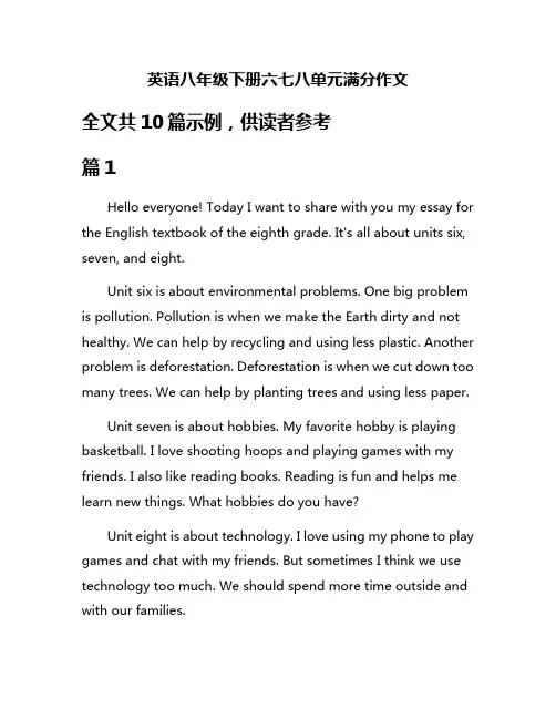 英语八年级下册六七八单元满分作文