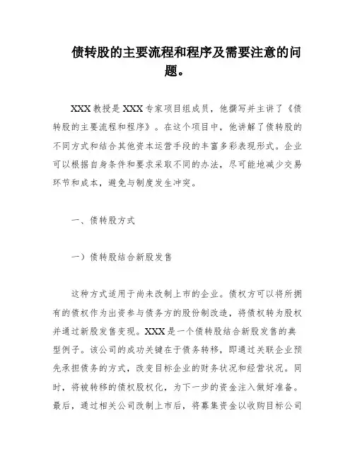 债转股的主要流程和程序及需要注意的问题。