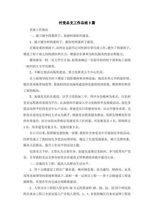 最新-村党总支工作总结3篇 精品