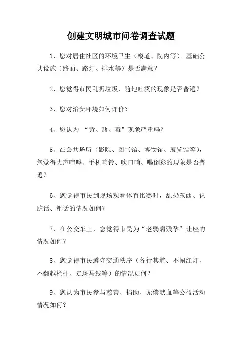创建文明城市问卷调查试题