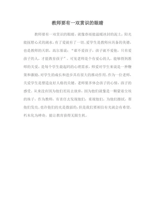 教师要有一双赏识的眼睛