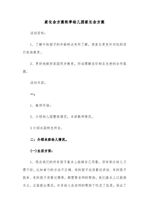 家长会方案秋季幼儿园家长会方案(3篇)