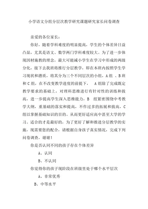 小学语文分组分层次教学研究课题研究家长问卷调查